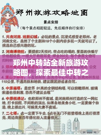 郑州中转站全新旅游攻略图，探索最佳中转之旅路径