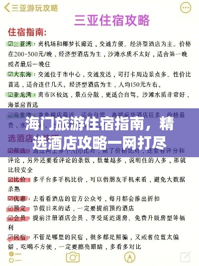 海门旅游住宿指南，精选酒店攻略一网打尽