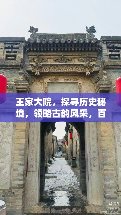 王家大院，探寻历史秘境，领略古韵风采，百度收录呈现！