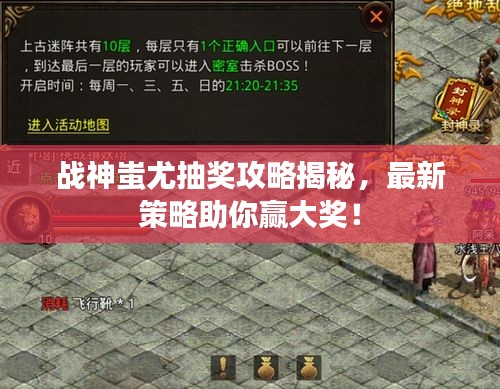 战神蚩尤抽奖攻略揭秘，最新策略助你赢大奖！