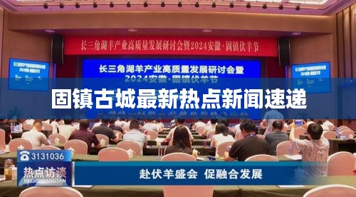 固镇古城最新热点新闻速递