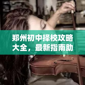 郑州初中择校攻略大全，最新指南助你轻松选择优质学校