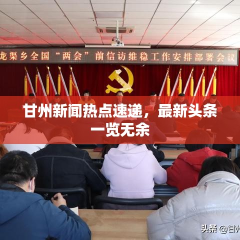甘州新闻热点速递，最新头条一览无余