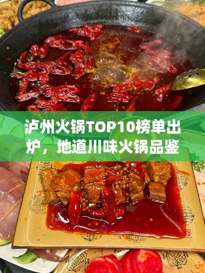 泸州火锅TOP10榜单出炉，地道川味火锅品鉴之旅