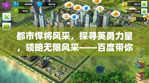 都市悍将风采，探寻英勇力量，领略无限风采——百度带你游城市英雄世界