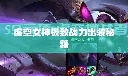 虚空女神极致战力出装秘籍