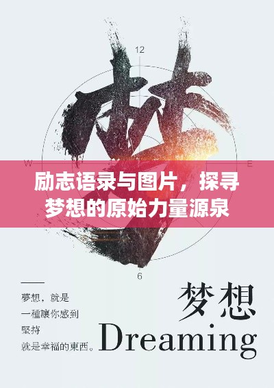 励志语录与图片，探寻梦想的原始力量源泉