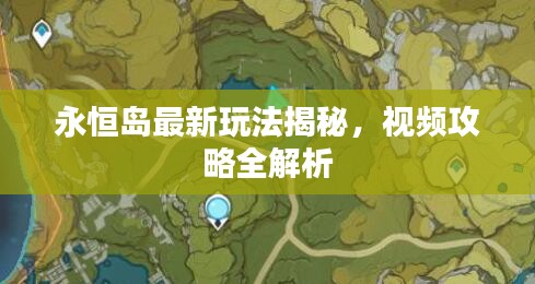 永恒岛最新玩法揭秘，视频攻略全解析