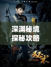 深渊秘境探秘攻略，揭秘神秘之地，畅游未知深渊之旅