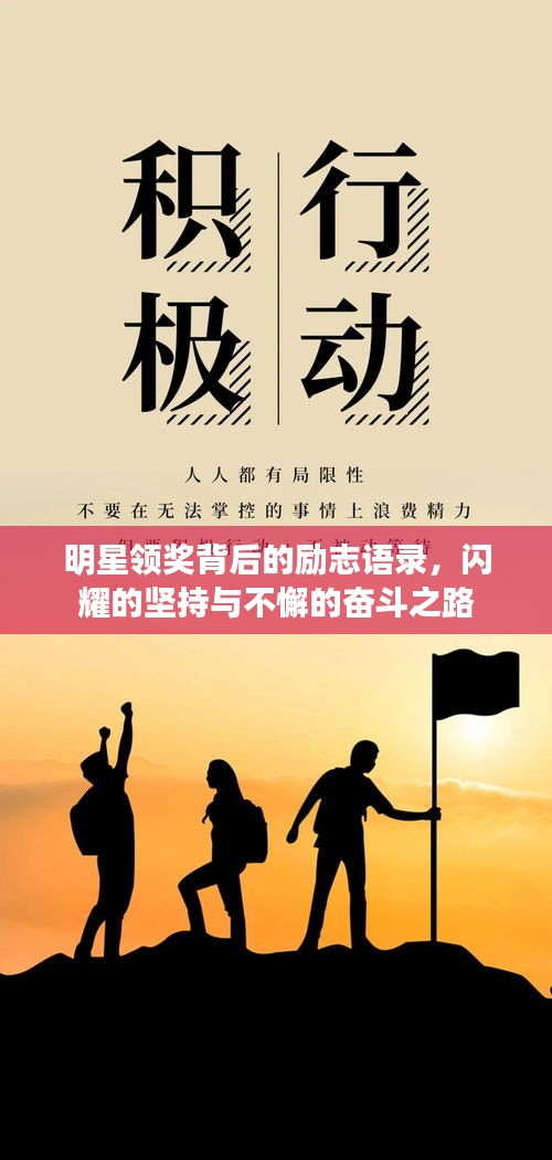明星领奖背后的励志语录，闪耀的坚持与不懈的奋斗之路