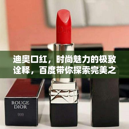 迪奥口红，时尚魅力的极致诠释，百度带你探索完美之选