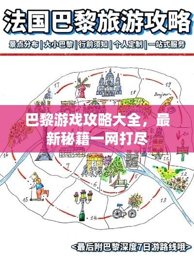 巴黎游戏攻略大全，最新秘籍一网打尽