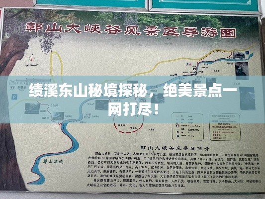 绩溪东山秘境探秘，绝美景点一网打尽！
