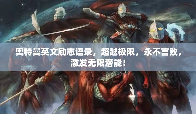 奥特曼英文励志语录，超越极限，永不言败，激发无限潜能！