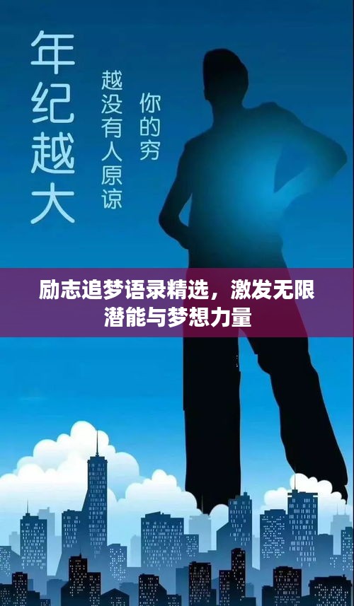 励志追梦语录精选，激发无限潜能与梦想力量