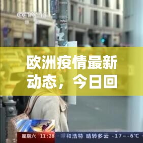 欧洲疫情最新动态，今日回放、数据更新与分析报告