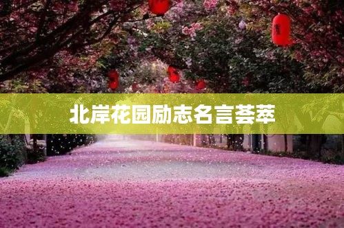 北岸花园励志名言荟萃