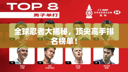 全球忍者大揭秘，顶尖高手排名榜单！