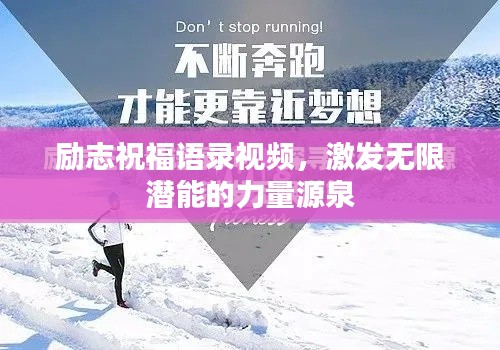 励志祝福语录视频，激发无限潜能的力量源泉