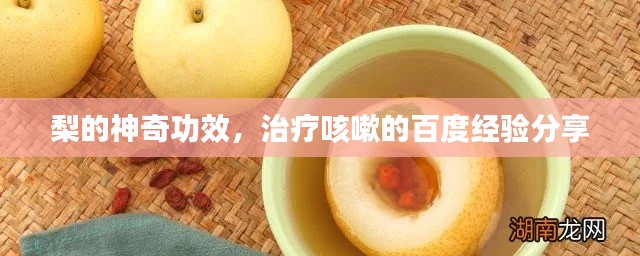 梨的神奇功效，治疗咳嗽的百度经验分享