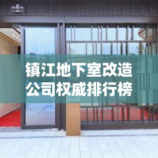 镇江地下室改造公司权威排行榜揭晓！