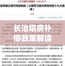 长治塌房补偿政策解读，最新文件揭秘补偿细节