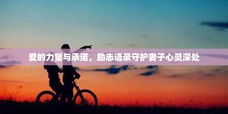 爱的力量与承诺，励志语录守护妻子心灵深处