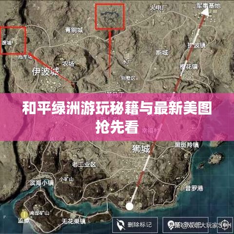 和平绿洲游玩秘籍与最新美图抢先看