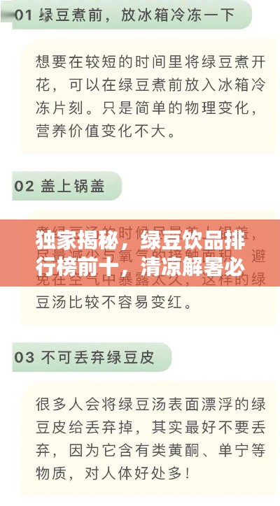 独家揭秘，绿豆饮品排行榜前十，清凉解暑必备！