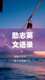 励志英文语录背后的深层力量，探寻成功的无限可能！