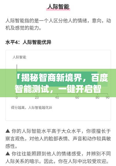 「揭秘智商新境界，百度智能测试，一键开启智力探索之旅」