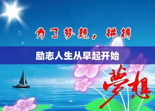 励志人生从早起开始