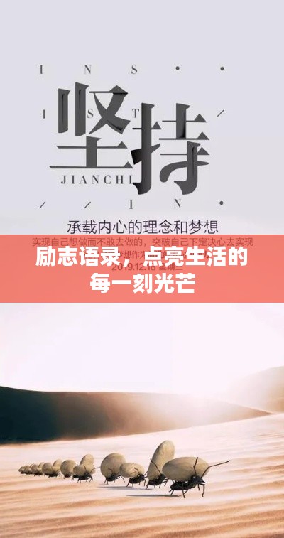 励志语录，点亮生活的每一刻光芒