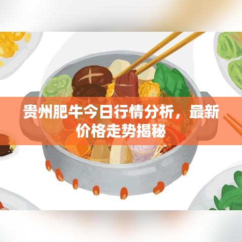 贵州肥牛今日行情分析，最新价格走势揭秘