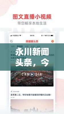 永川新闻头条，今日新闻热点一网打尽