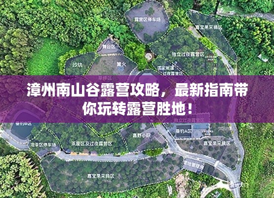 漳州南山谷露营攻略，最新指南带你玩转露营胜地！