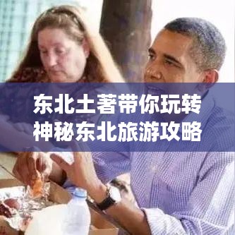 东北土著带你玩转神秘东北旅游攻略！