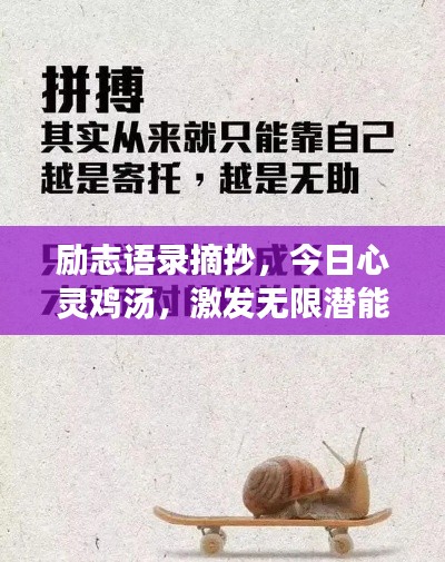 励志语录摘抄，今日心灵鸡汤，激发无限潜能！