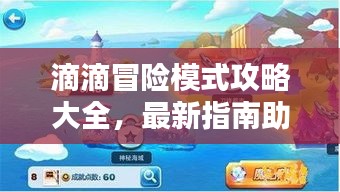 滴滴冒险模式攻略大全，最新指南助你轻松通关！
