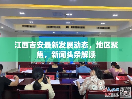 江西吉安最新发展动态，地区聚焦，新闻头条解读
