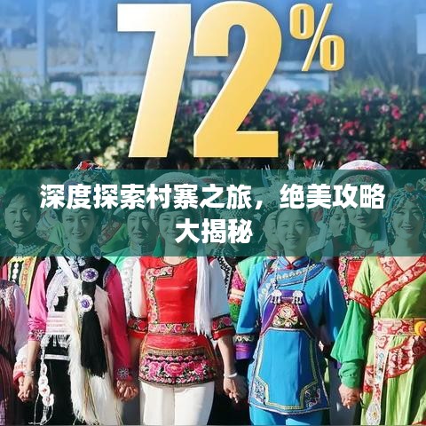 深度探索村寨之旅，绝美攻略大揭秘