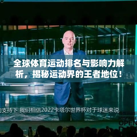全球体育运动排名与影响力解析，揭秘运动界的王者地位！