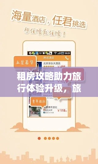 租房攻略助力旅行体验升级，旅途更舒适便捷！