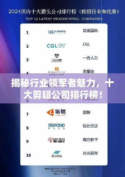 揭秘行业领军者魅力，十大剪辑公司排行榜！