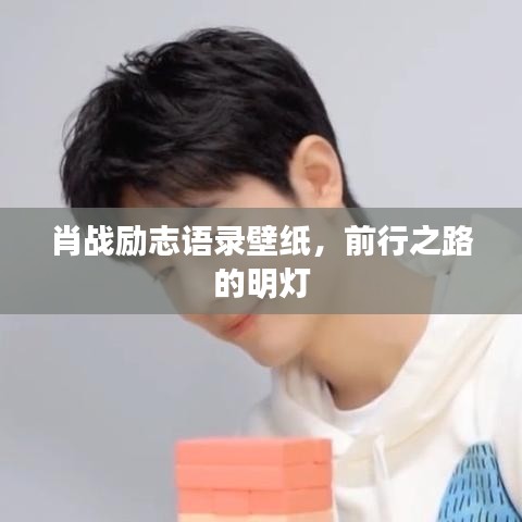 肖战励志语录壁纸，前行之路的明灯