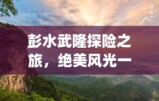 彭水武隆探险之旅，绝美风光一网打尽！