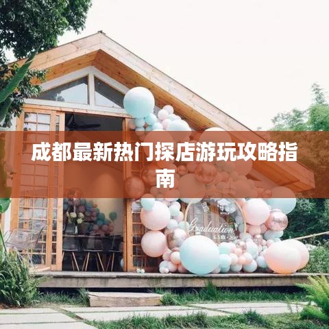 成都最新热门探店游玩攻略指南