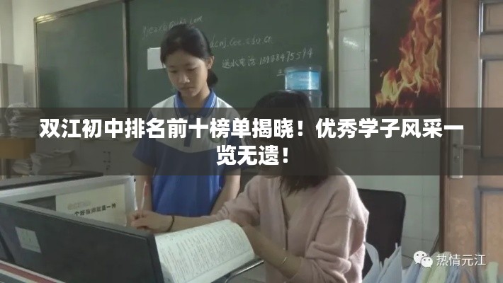 双江初中排名前十榜单揭晓！优秀学子风采一览无遗！