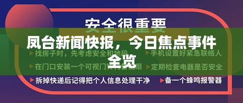 凤台新闻快报，今日焦点事件全览