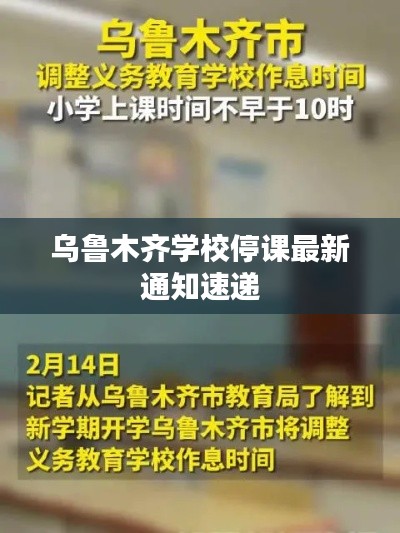 乌鲁木齐学校停课最新通知速递